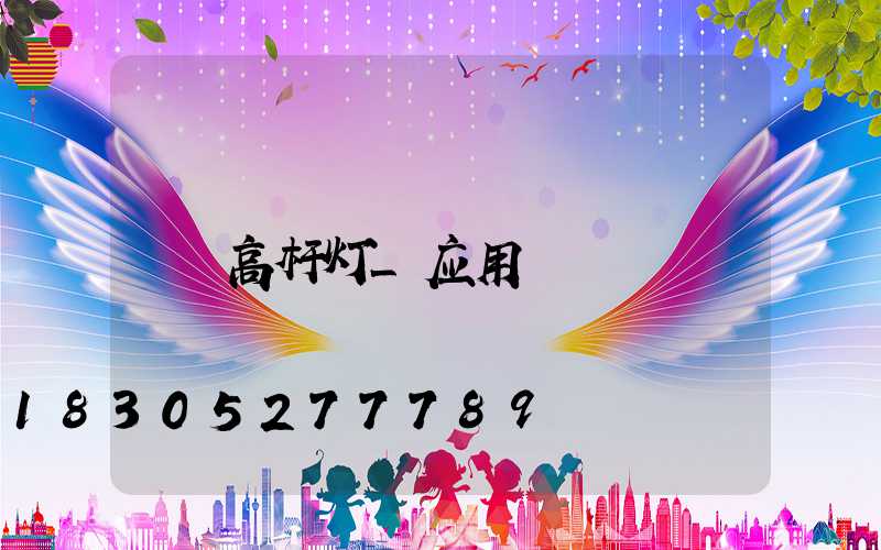 高杆灯_应用