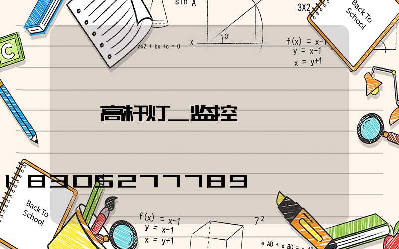 高杆灯_监控