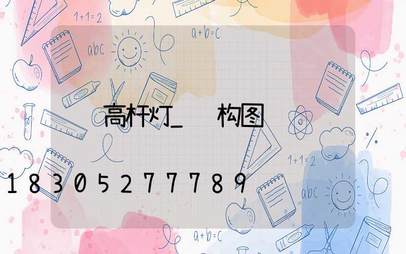 高杆灯_结构图
