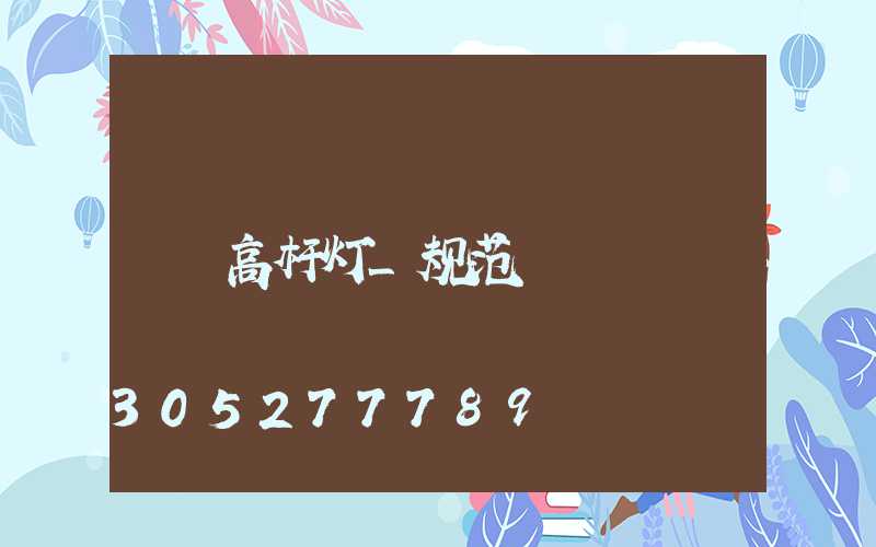 高杆灯_规范