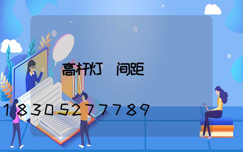 高杆灯_间距
