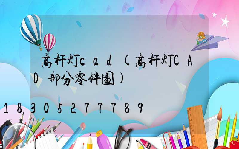 高杆灯cad(高杆灯CAD部分零件图)