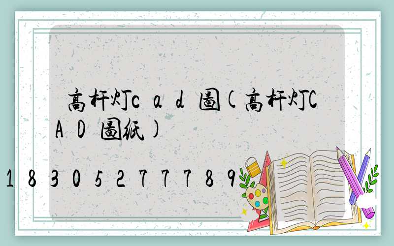 高杆灯cad图(高杆灯CAD图纸)