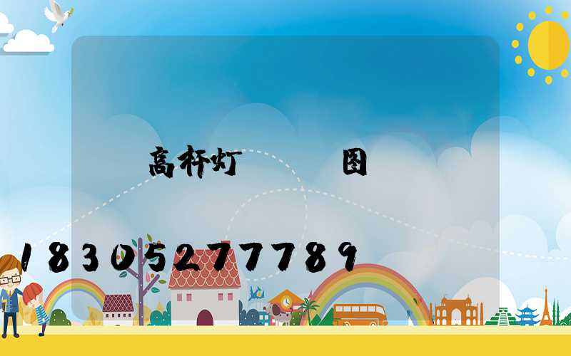 高杆灯cad图