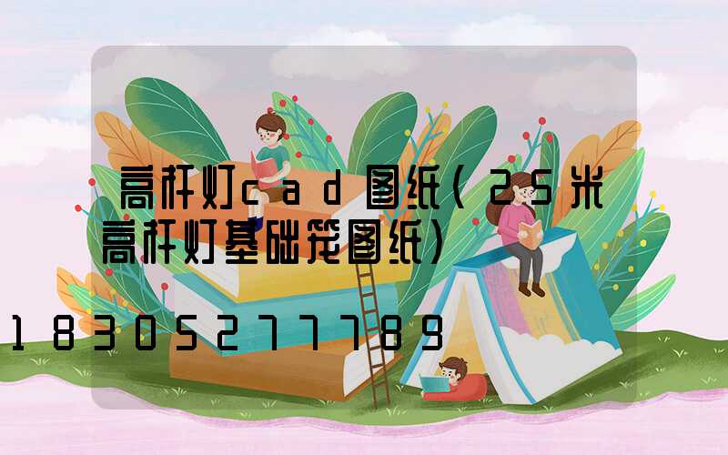 高杆灯cad图纸(25米高杆灯基础笼图纸)