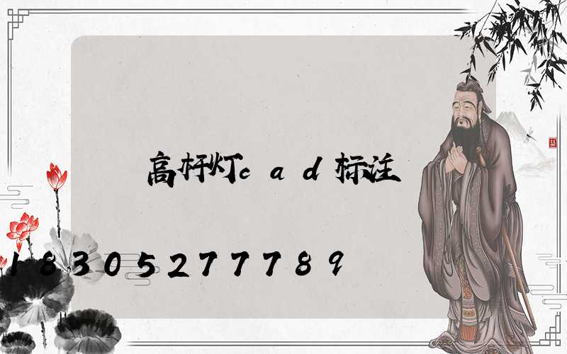 高杆灯cad标注