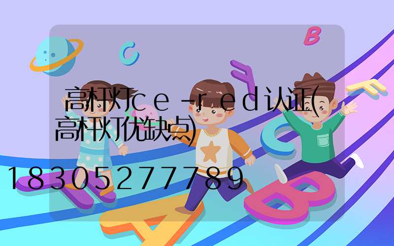 高杆灯ce-red认证(高杆灯优缺点)
