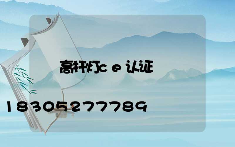 高杆灯ce认证