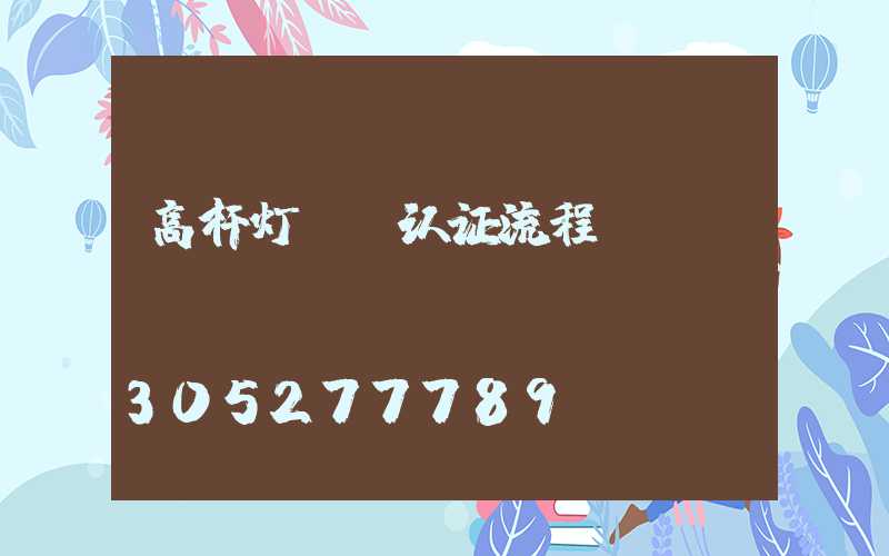 高杆灯ce认证流程