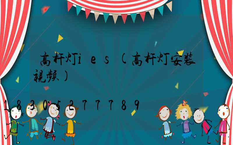 高杆灯ies(高杆灯安装视频)
