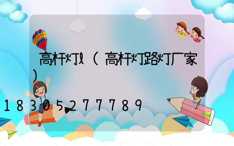 高杆灯l(高杆灯路灯厂家)