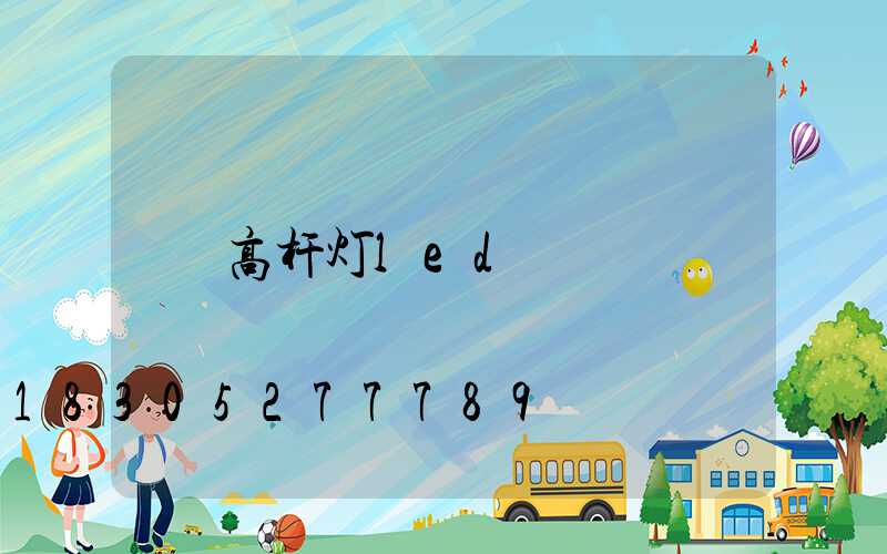 高杆灯led