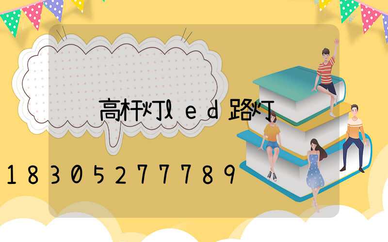 高杆灯led路灯