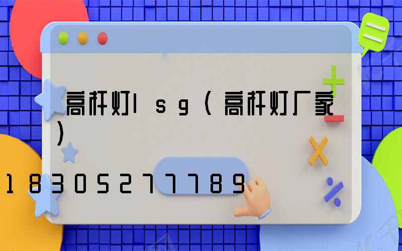 高杆灯lsg(高杆灯厂家)