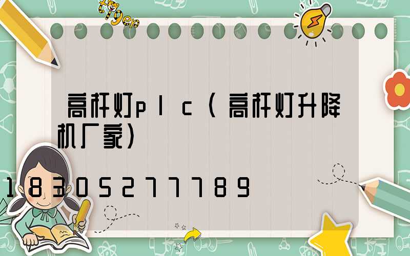 高杆灯plc(高杆灯升降机厂家)
