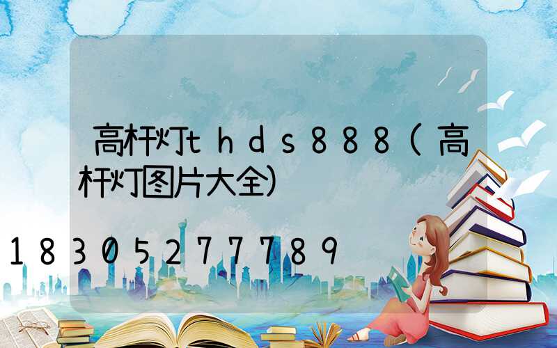 高杆灯thds888(高杆灯图片大全)