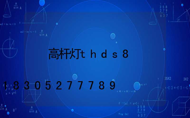 高杆灯thds888