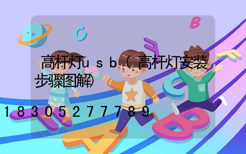 高杆灯usb(高杆灯安装步骤图解)