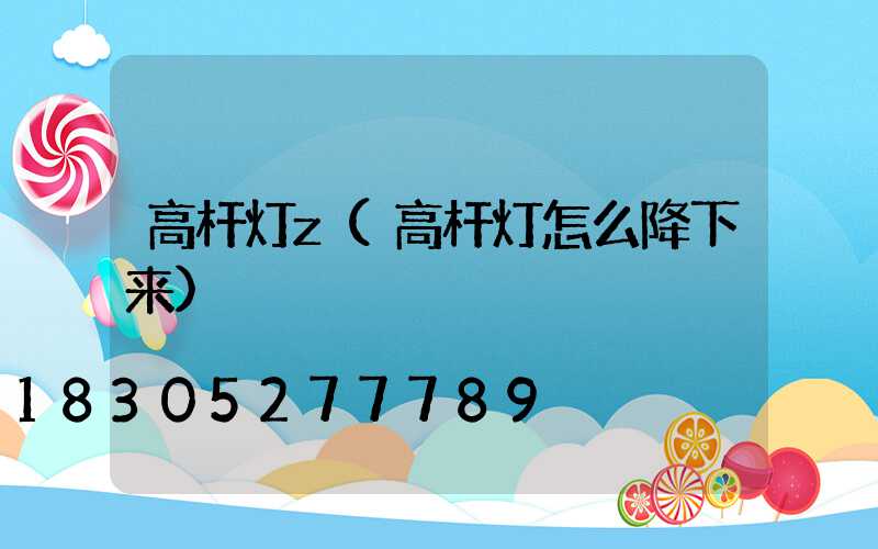 高杆灯z(高杆灯怎么降下来)