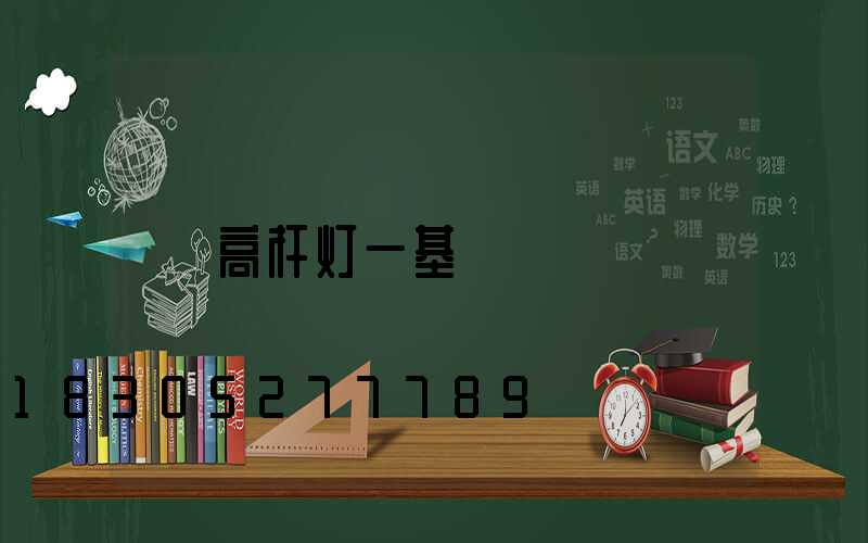 高杆灯一基