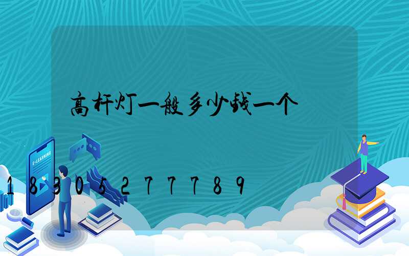 高杆灯一般多少钱一个