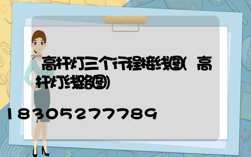 高杆灯三个行程接线图(高杆灯线路图)