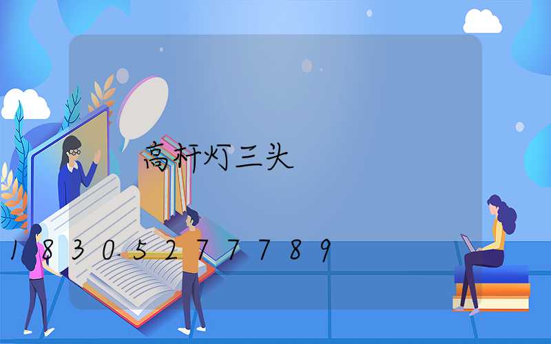 高杆灯三头