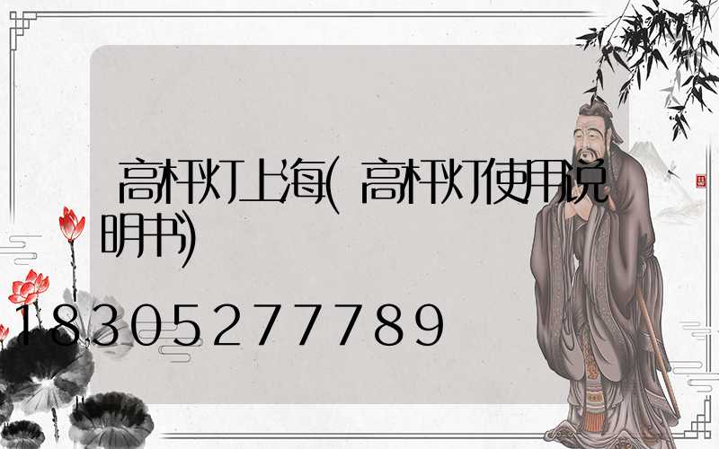 高杆灯上海(高杆灯使用说明书)