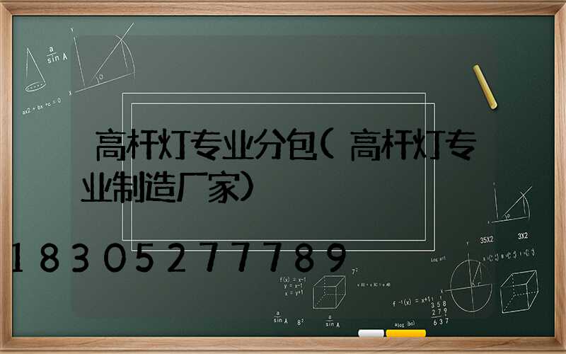 高杆灯专业分包(高杆灯专业制造厂家)
