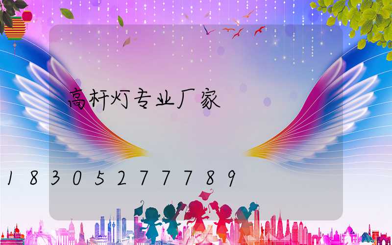 高杆灯专业厂家
