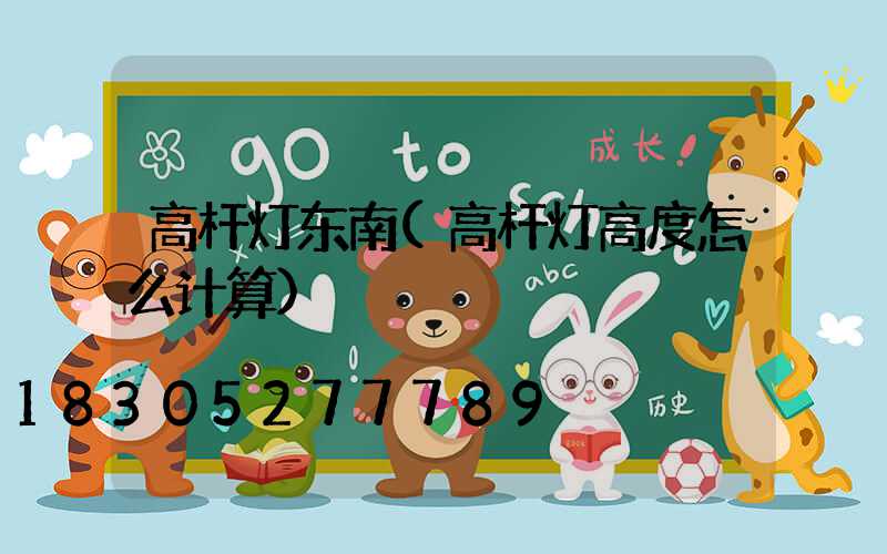 高杆灯东南(高杆灯高度怎么计算)