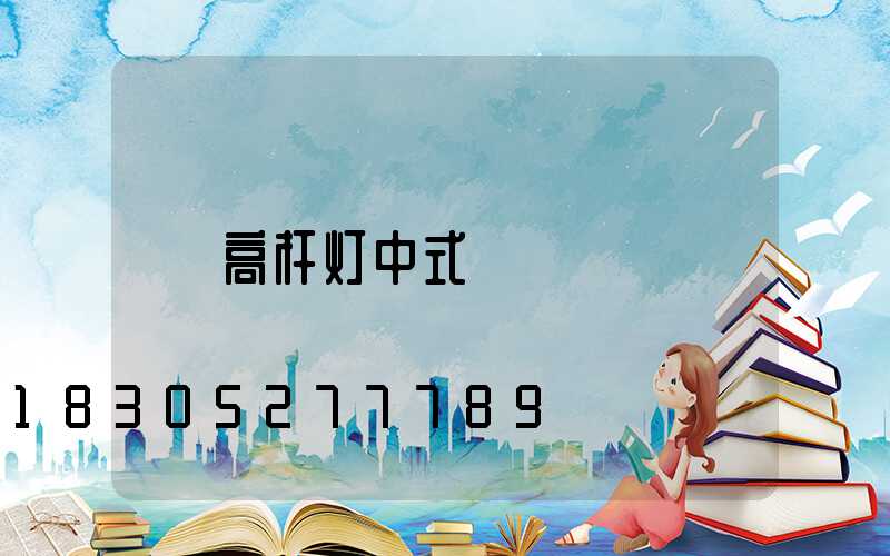 高杆灯中式