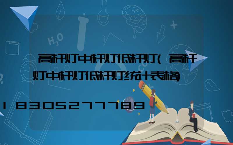 高杆灯中杆灯低杆灯(高杆灯中杆灯低杆灯统计表格)