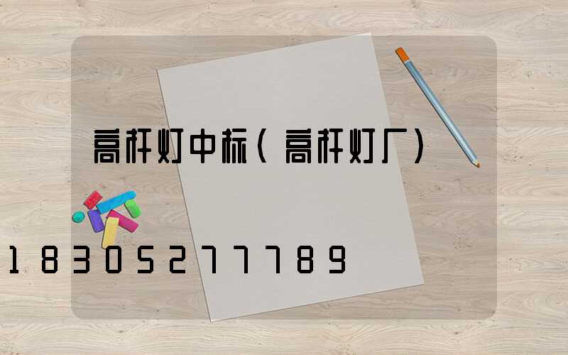 高杆灯中标(高杆灯厂)