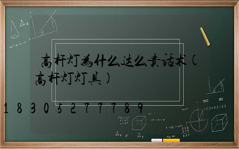 高杆灯为什么这么贵话术(高杆灯灯具)
