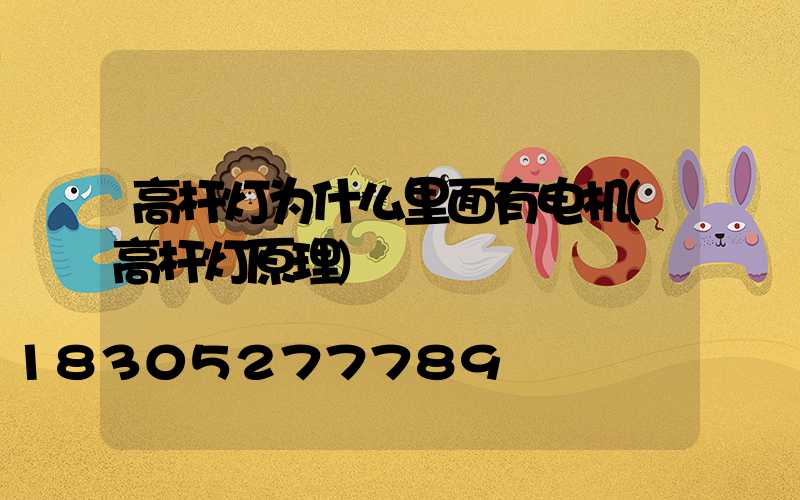 高杆灯为什么里面有电机(高杆灯原理)