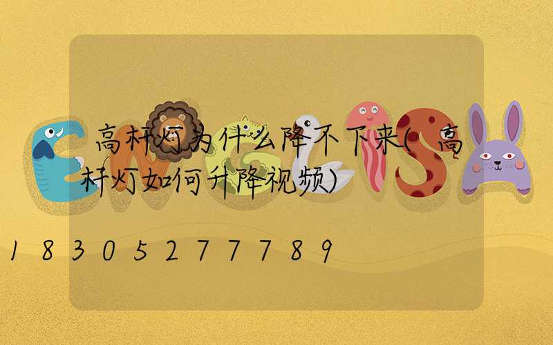 高杆灯为什么降不下来(高杆灯如何升降视频)