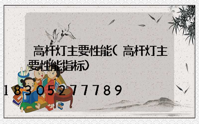 高杆灯主要性能(高杆灯主要性能指标)