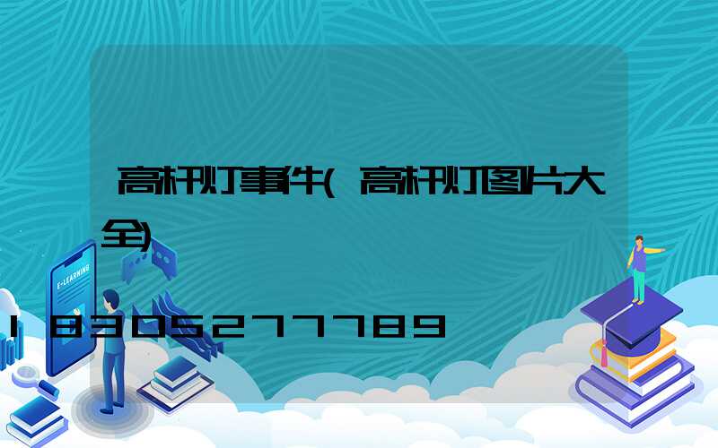 高杆灯事件(高杆灯图片大全)
