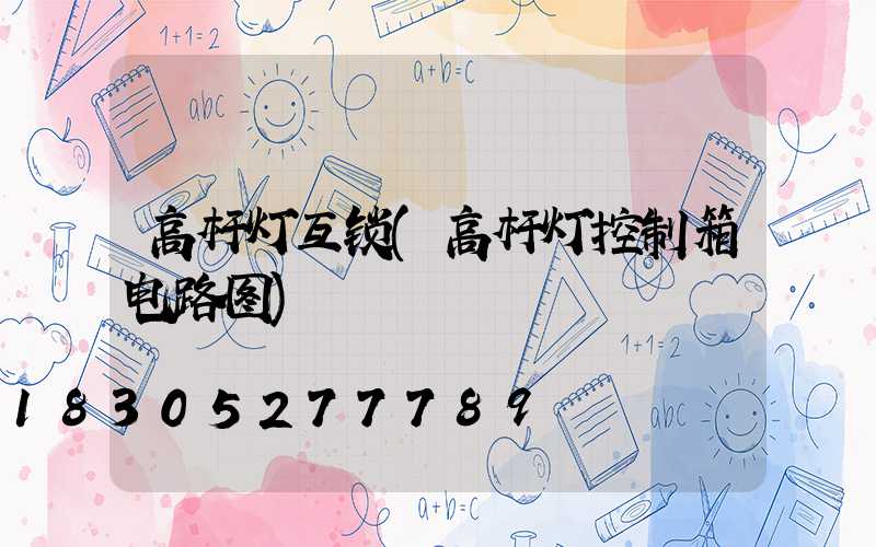 高杆灯互锁(高杆灯控制箱电路图)