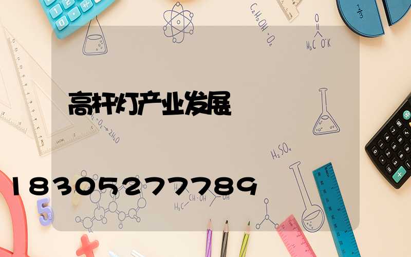 高杆灯产业发展