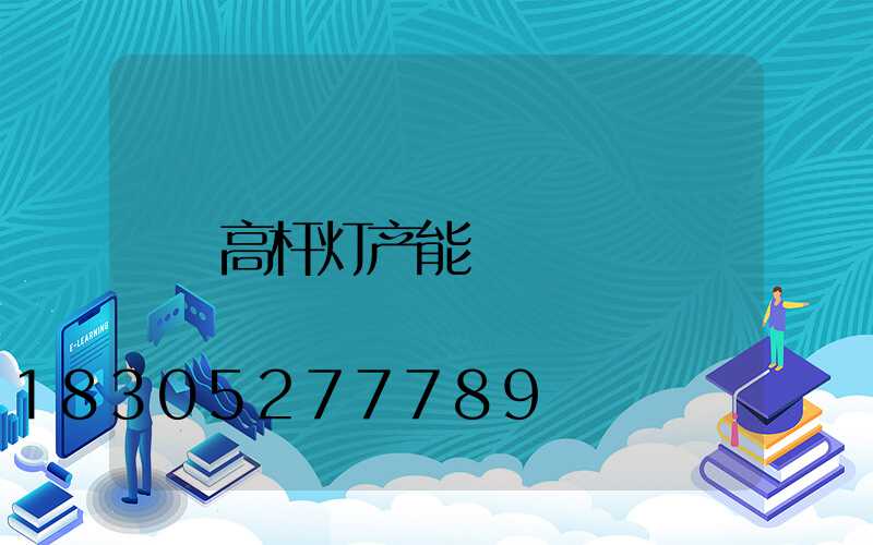 高杆灯产能