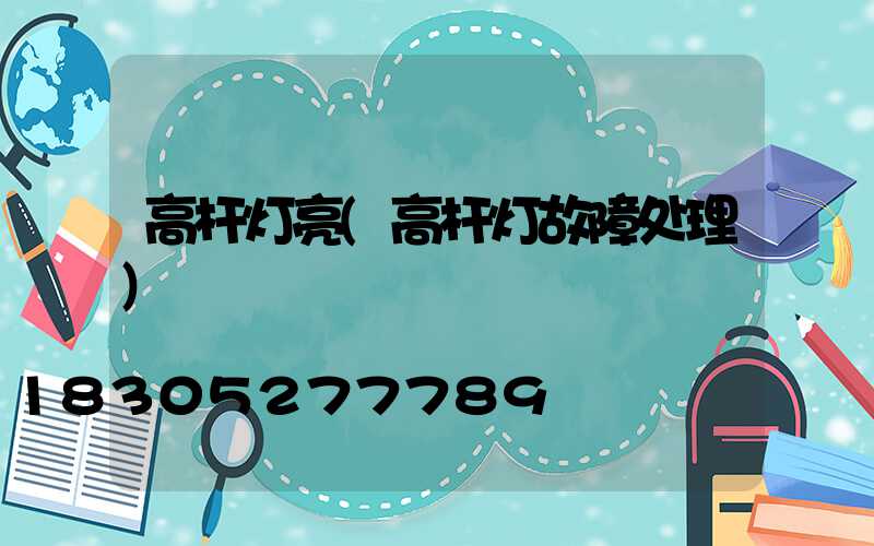 高杆灯亮(高杆灯故障处理)