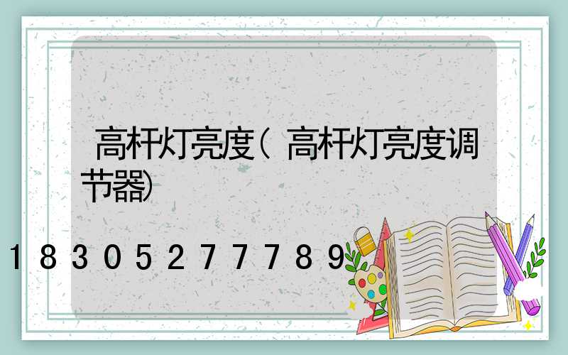 高杆灯亮度(高杆灯亮度调节器)