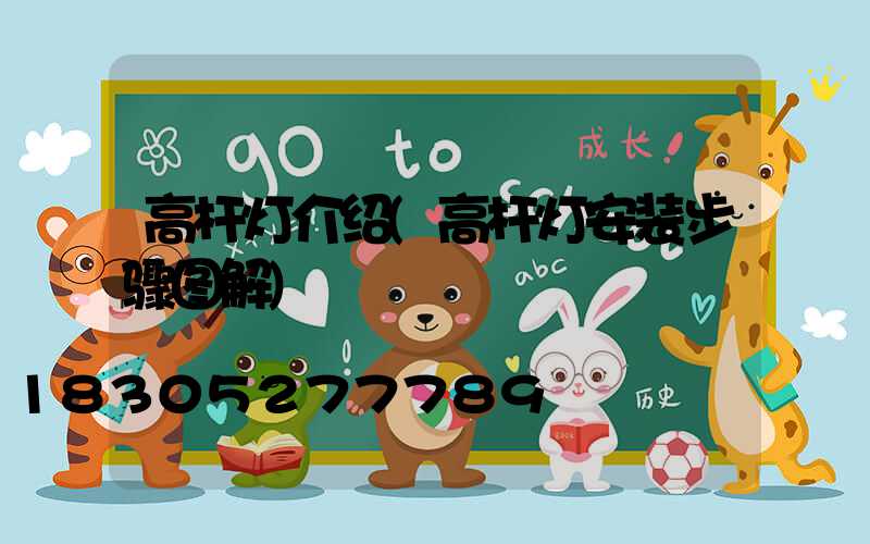 高杆灯介绍(高杆灯安装步骤图解)
