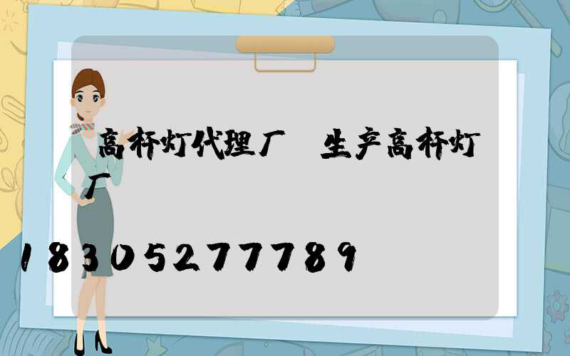 高杆灯代理厂(生产高杆灯厂)