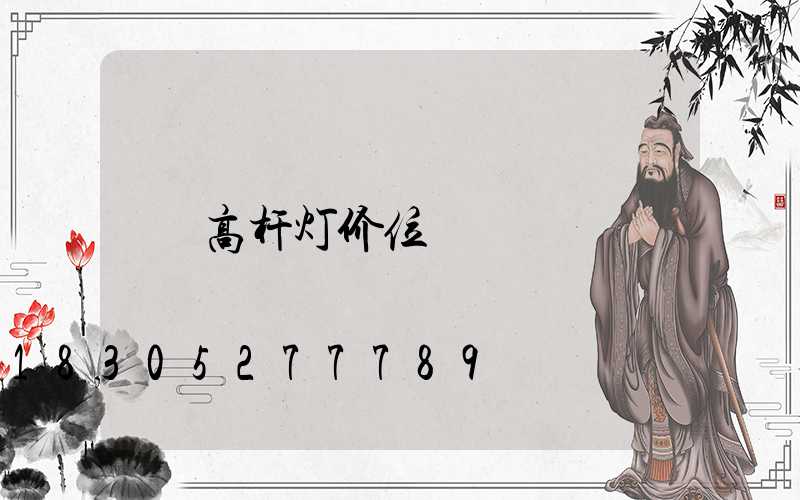 高杆灯价位