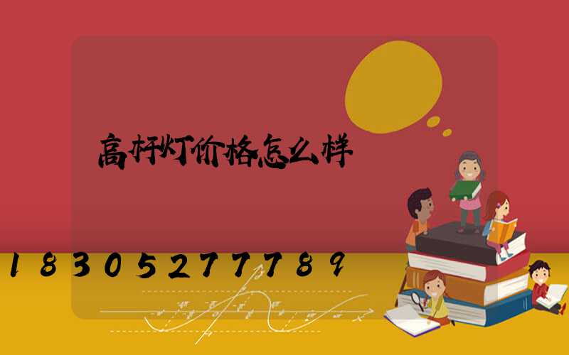 高杆灯价格怎么样