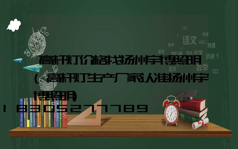 高杆灯价格找扬州宇博照明(高杆灯生产厂家认准扬州宇博照明)