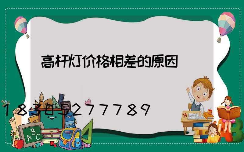 高杆灯价格相差的原因